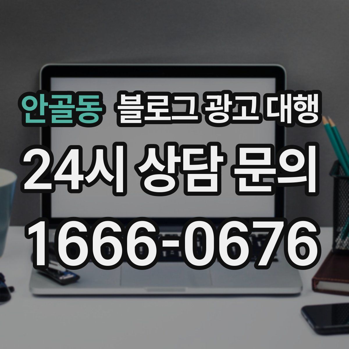 안골동 블로그 광고 대행