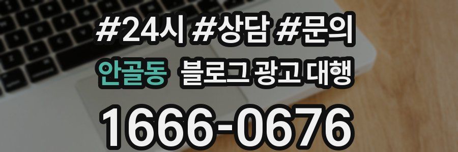 안골동 블로그 광고 대행
