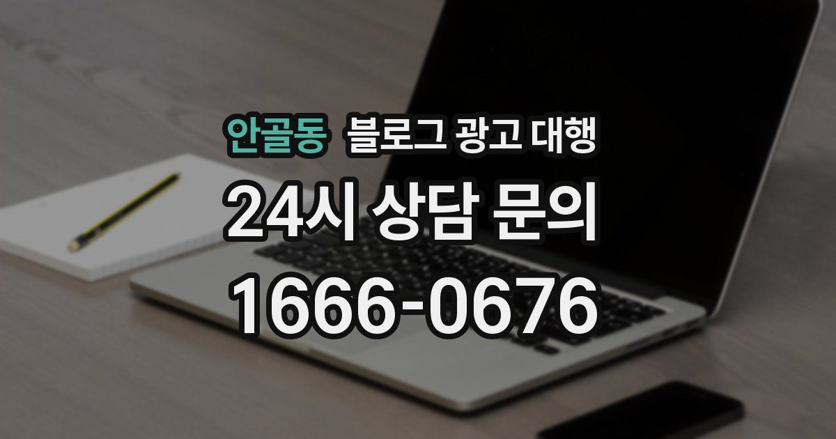 안골동 블로그 광고 대행