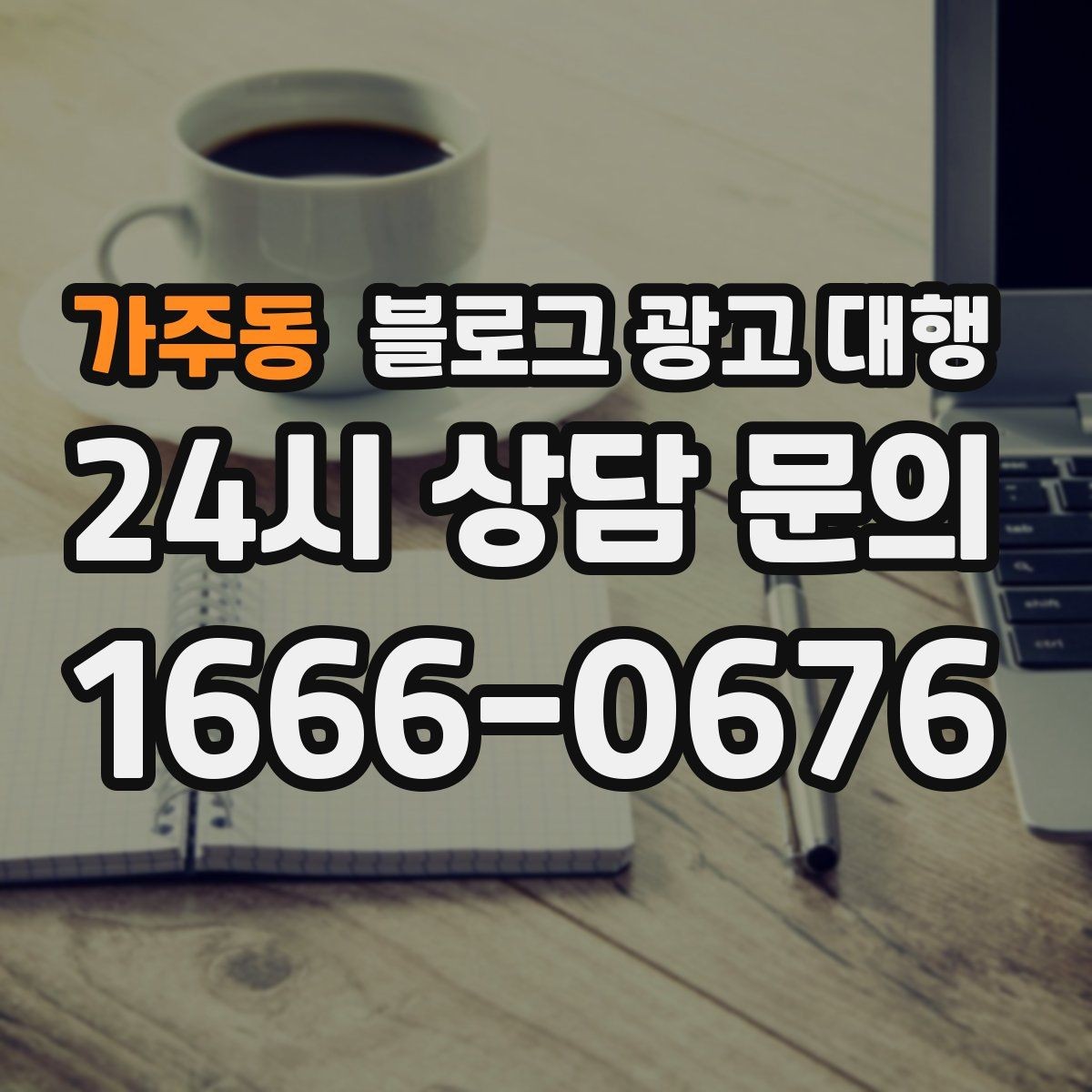 가주동 블로그 광고 대행 비용 차이는 어디서 생길까