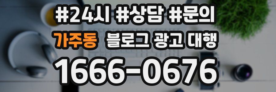 가주동 블로그 광고 대행