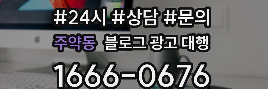 주약동 블로그 광고 대행