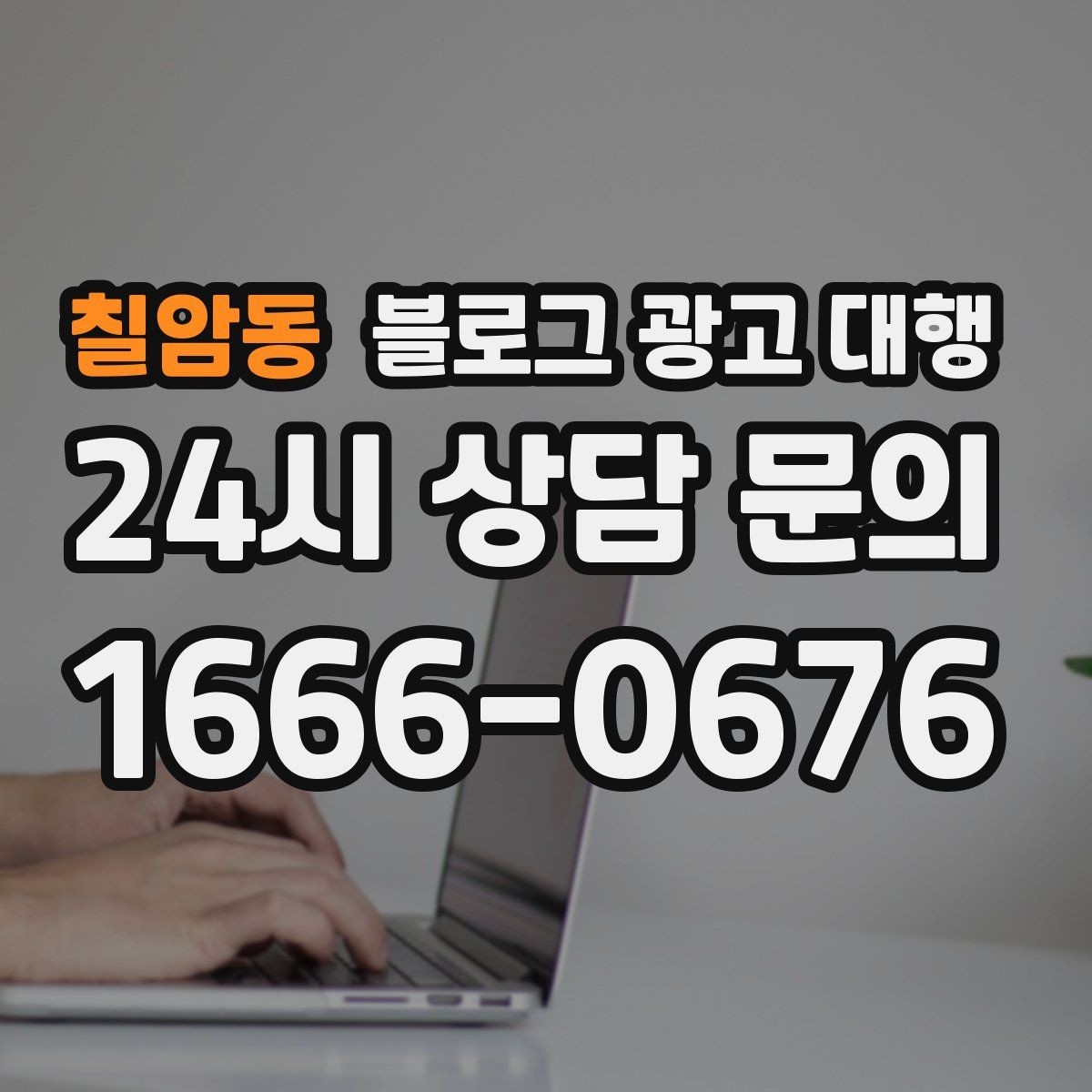 칠암동 블로그 광고 대행 진행 시 보고서 확인이 중요한 이유