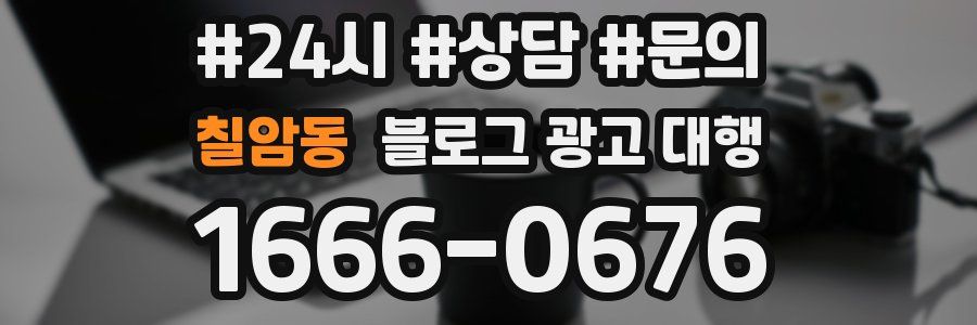 칠암동 블로그 광고 대행
