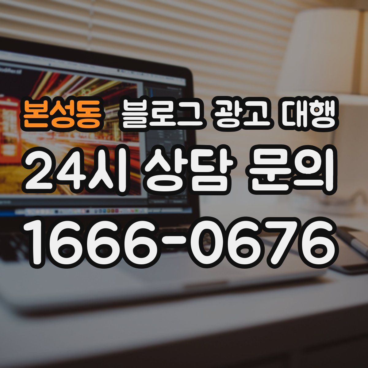 본성동 블로그 광고 대행