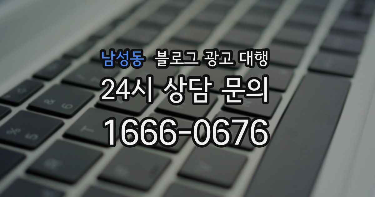 남성동 블로그 광고 대행