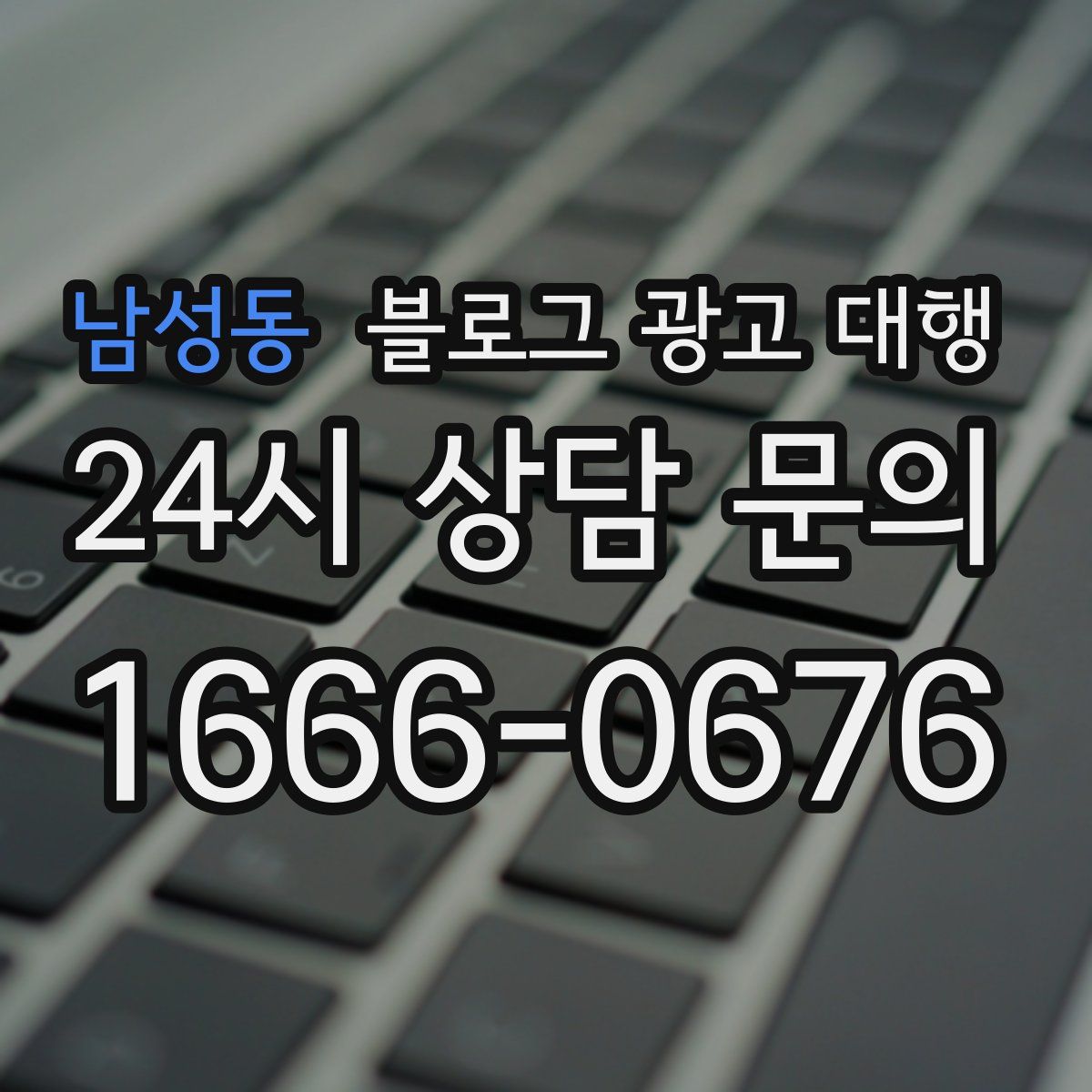 남성동 블로그 광고 대행