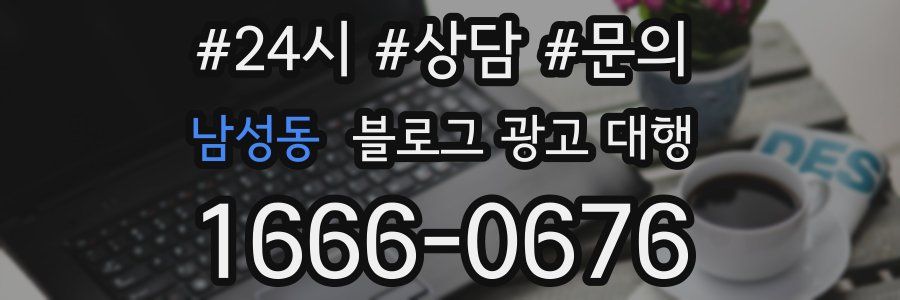 남성동 블로그 광고 대행