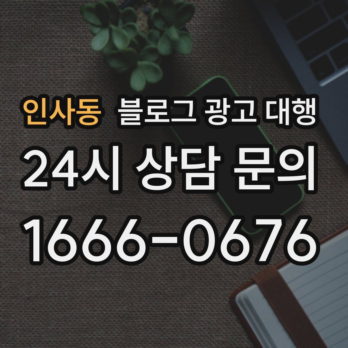 인사동 블로그 광고 대행 진행 시 보고서 확인이 중요한 이유