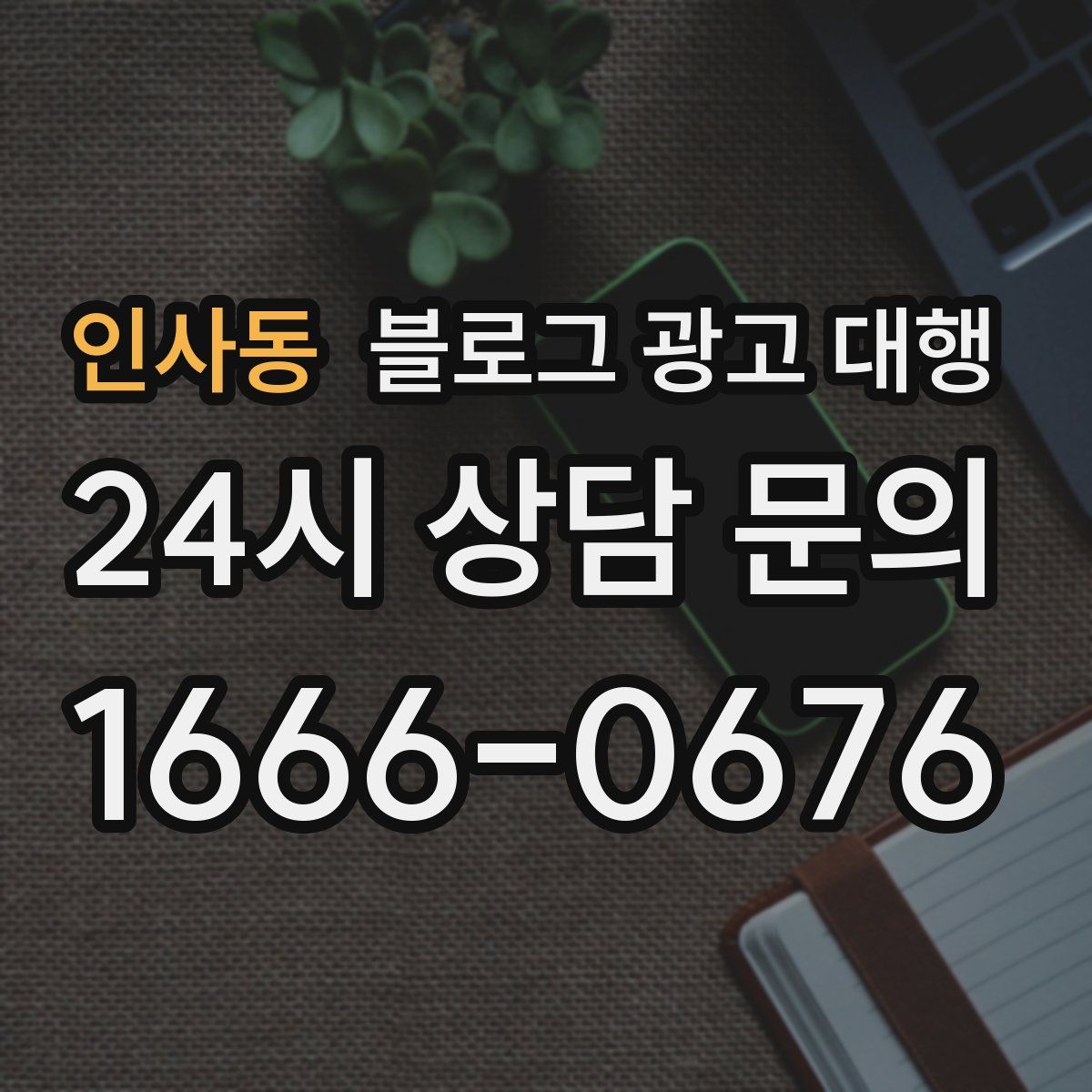 인사동 블로그 광고 대행