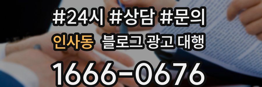 인사동 블로그 광고 대행