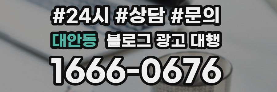 대안동 블로그 광고 대행