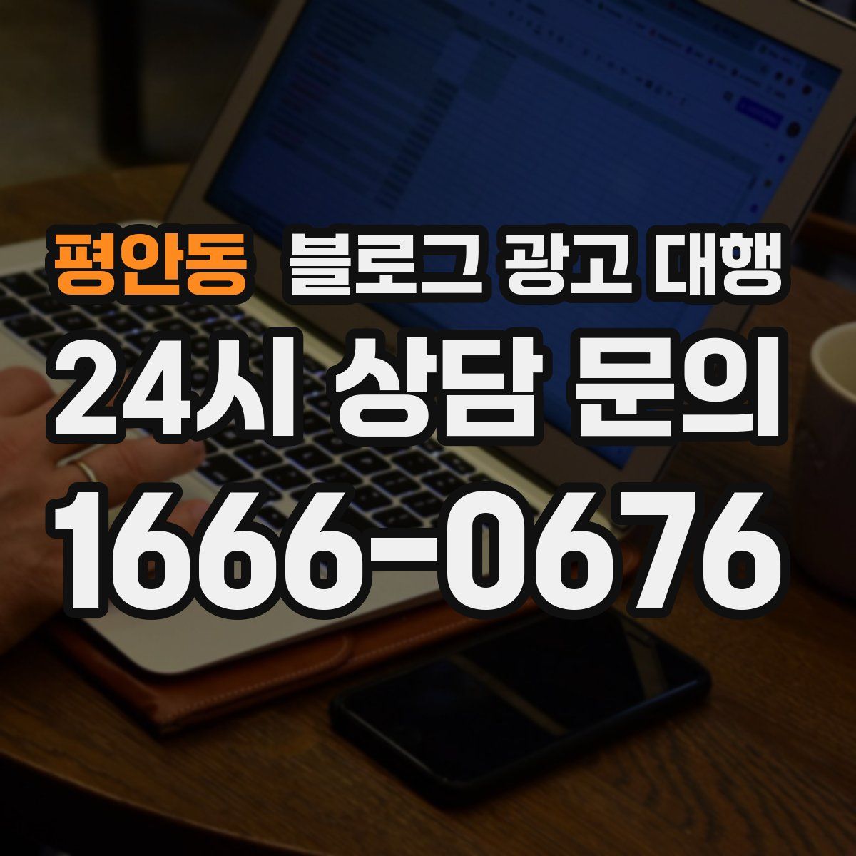 평안동 블로그 광고 대행