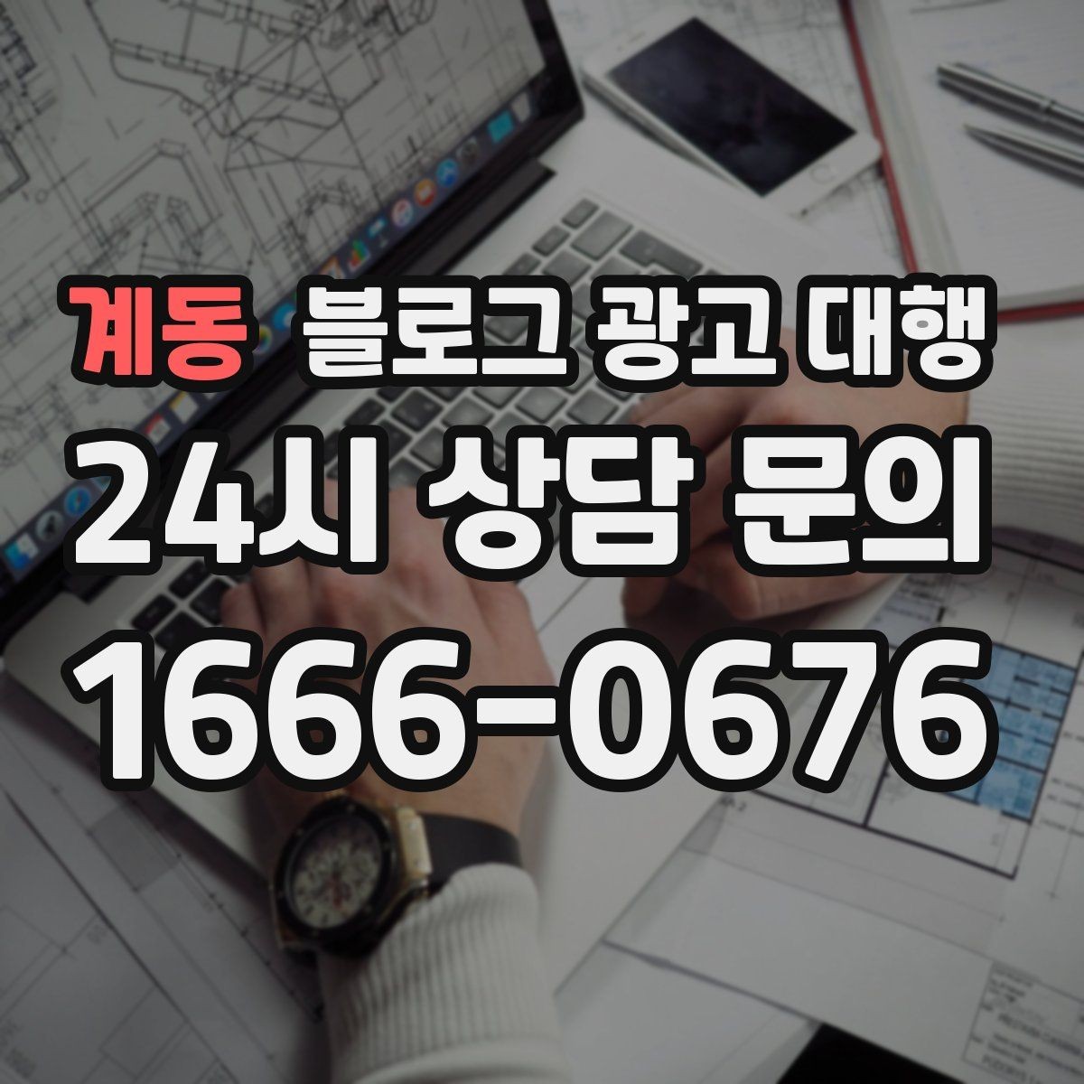 계동 블로그 광고 대행 운영이 맞는지 판단하는 기준