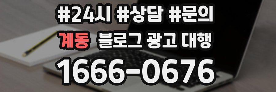 계동 블로그 광고 대행