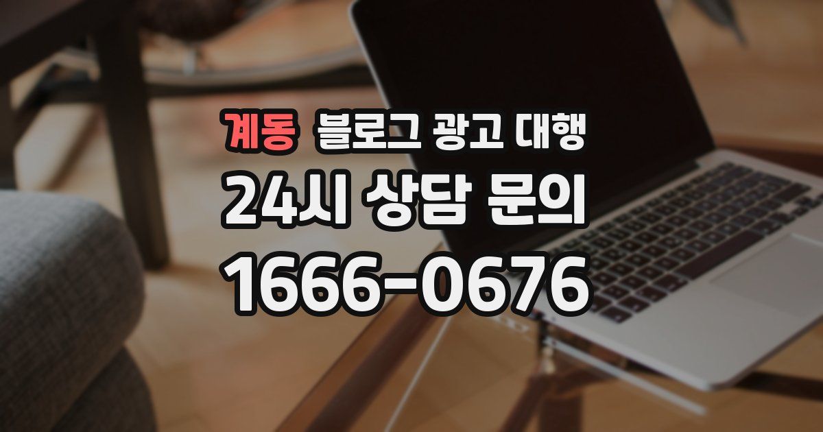 계동 블로그 광고 대행