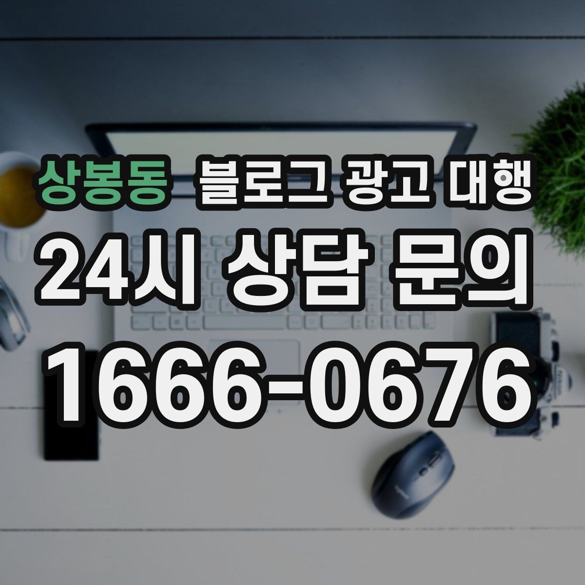 상봉동 블로그 광고 대행 운영 사례에서 배울 수 있는 점