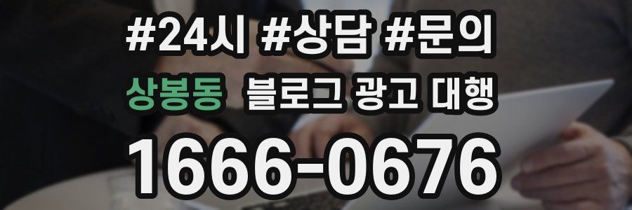 상봉동 블로그 광고 대행