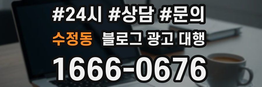 수정동 블로그 광고 대행