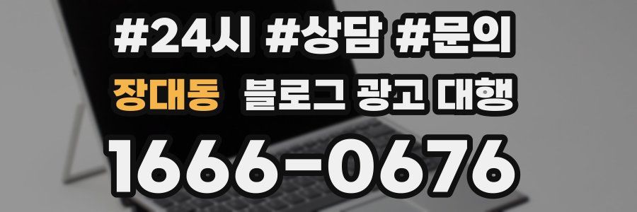 장대동 블로그 광고 대행