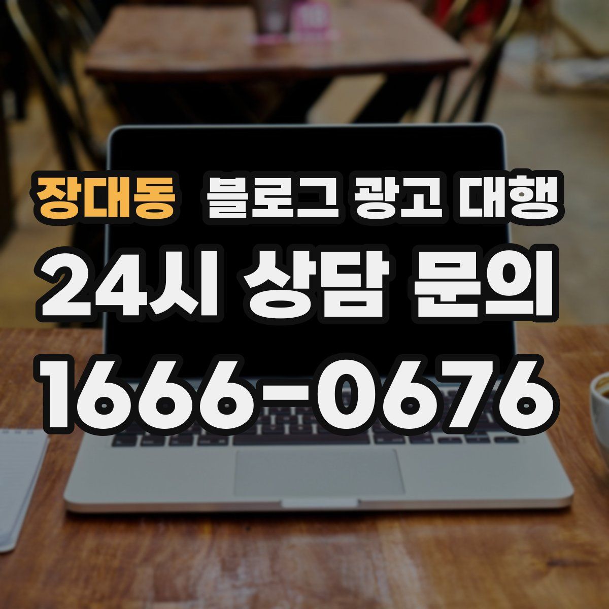 장대동 블로그 광고 대행