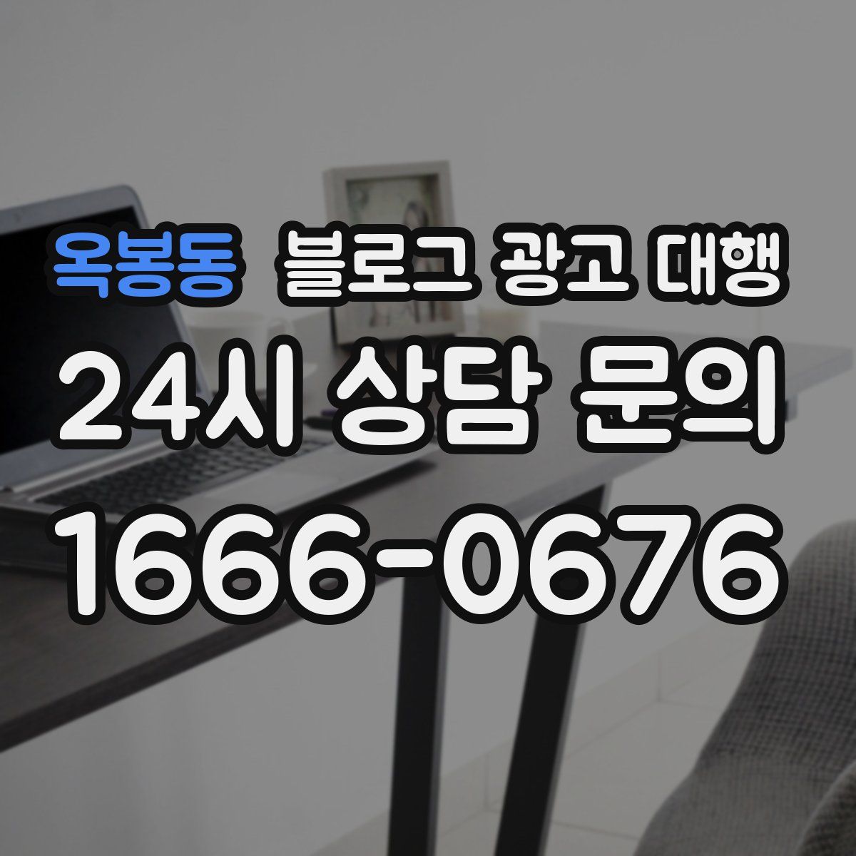 옥봉동 블로그 광고 대행