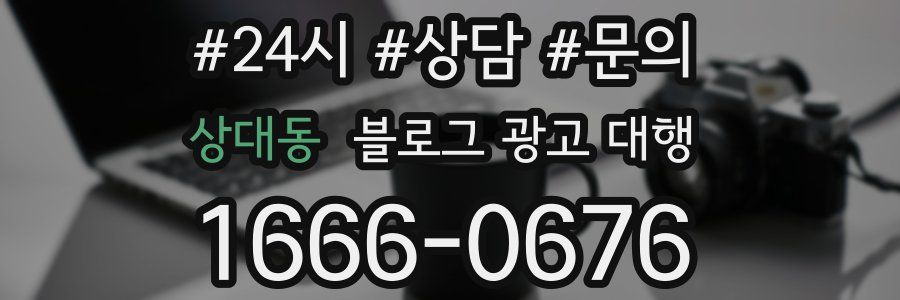 상대동 블로그 광고 대행