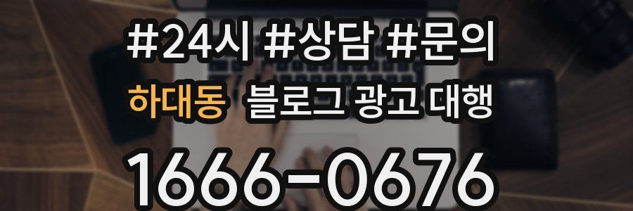 하대동 블로그 광고 대행