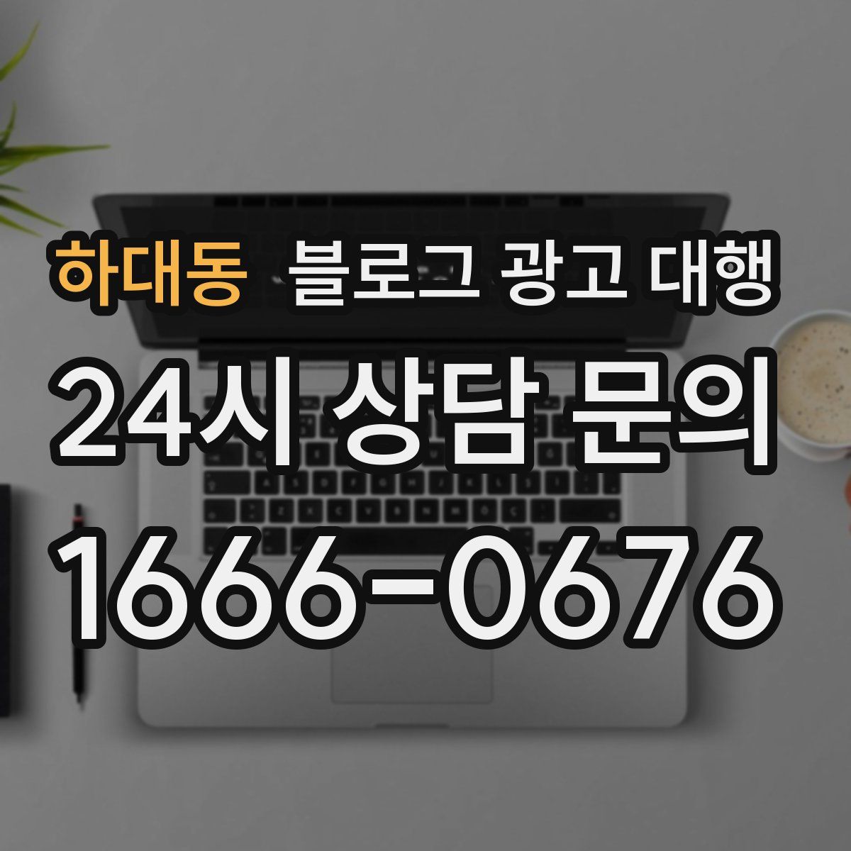 하대동 블로그 광고 대행