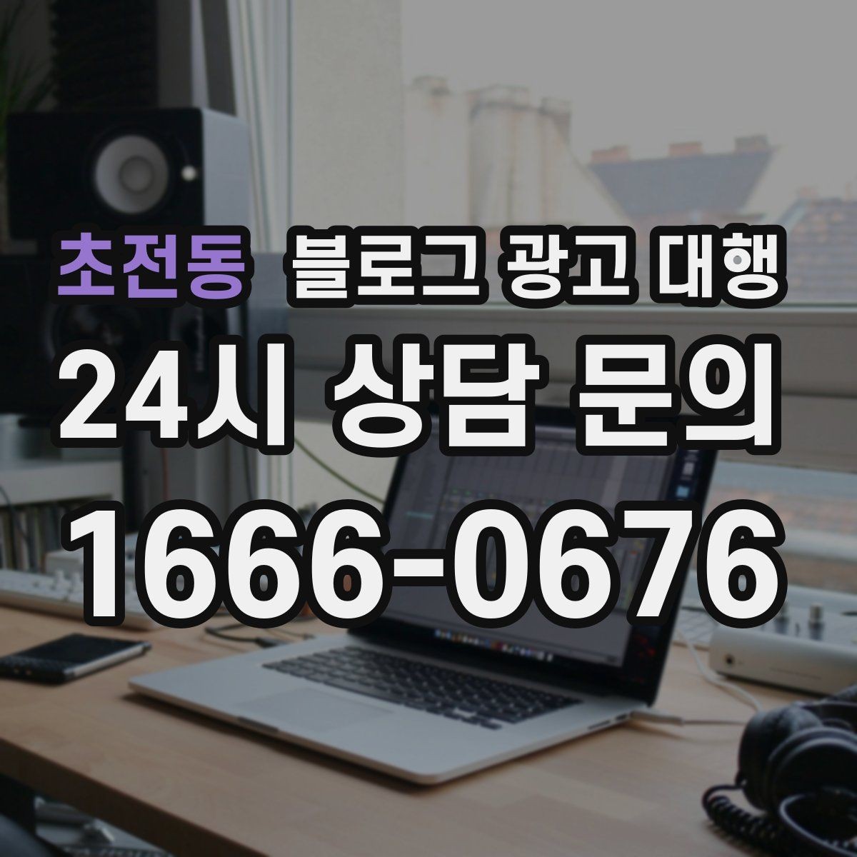 초전동 블로그 광고 대행 운영에서 일관성이 중요한 이유