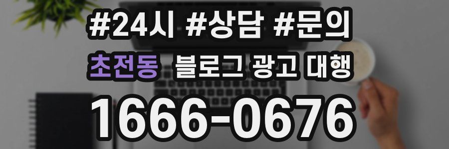 초전동 블로그 광고 대행