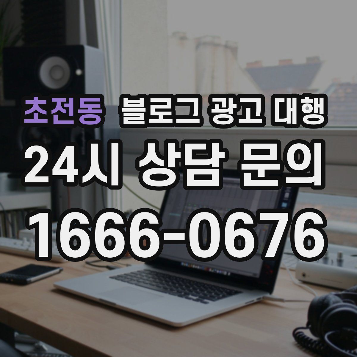 초전동 블로그 광고 대행