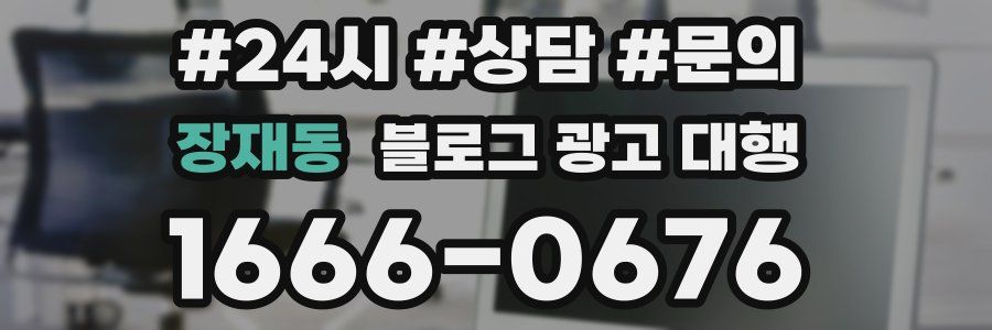 장재동 블로그 광고 대행