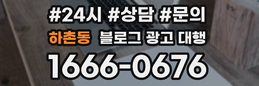 하촌동 블로그 광고 대행