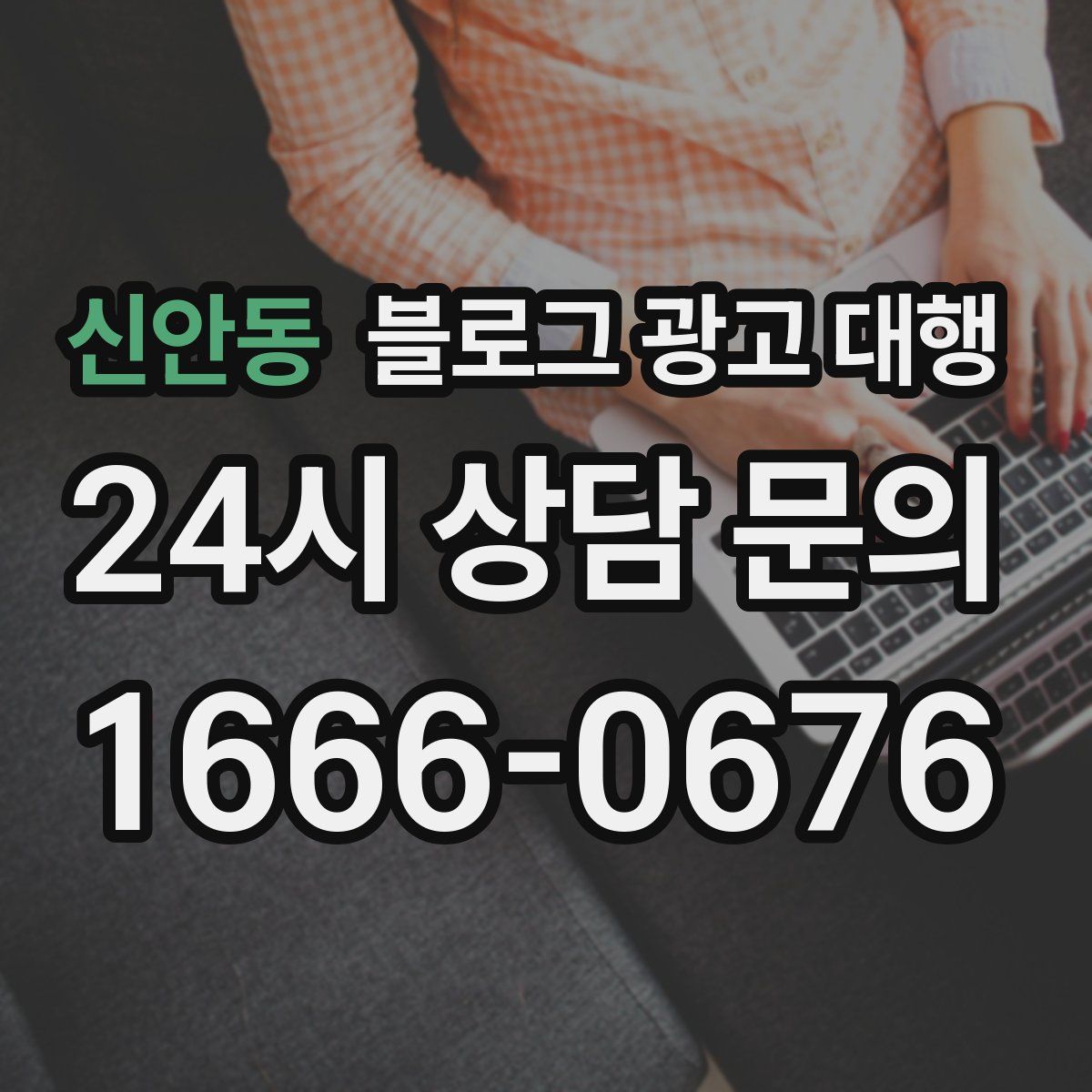 신안동 블로그 광고 대행