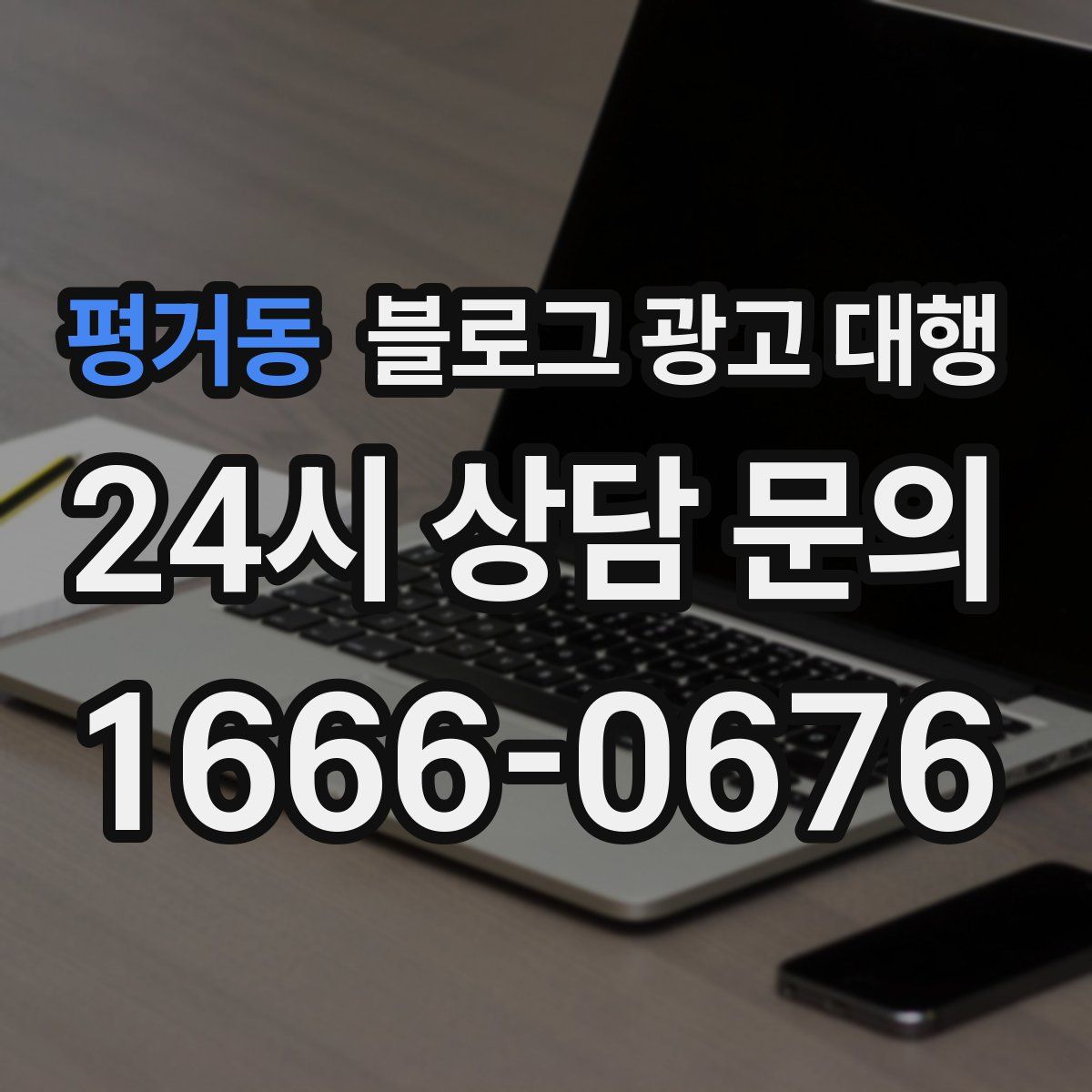 평거동 블로그 광고 대행