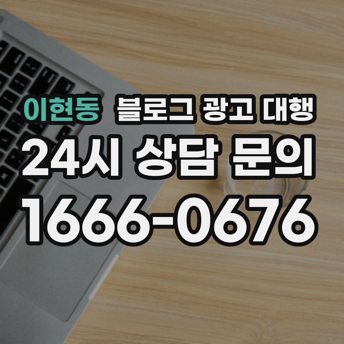 이현동 블로그 광고 대행 업체 선택 시 상담 질문 예시