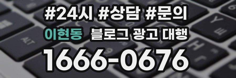 이현동 블로그 광고 대행