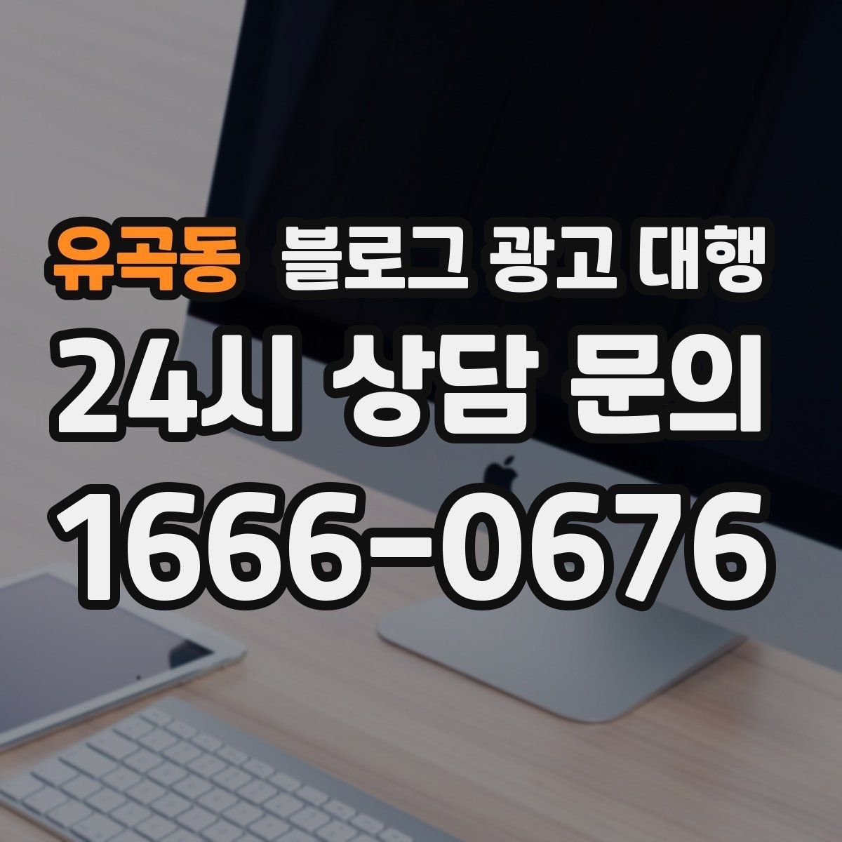 유곡동 블로그 광고 대행 업체 선택 시 상담 질문 예시