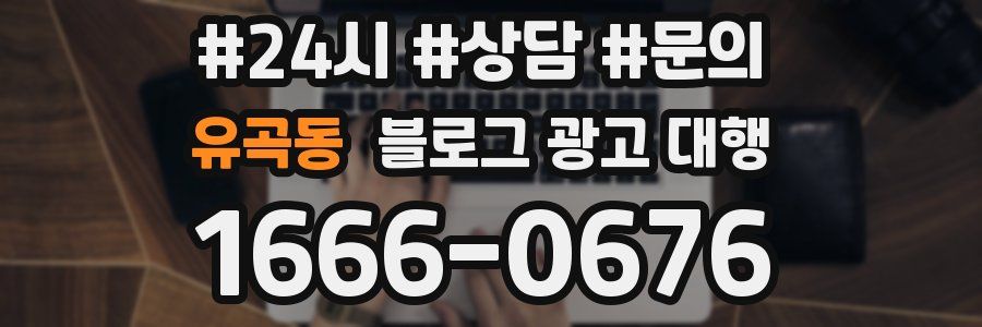 유곡동 블로그 광고 대행