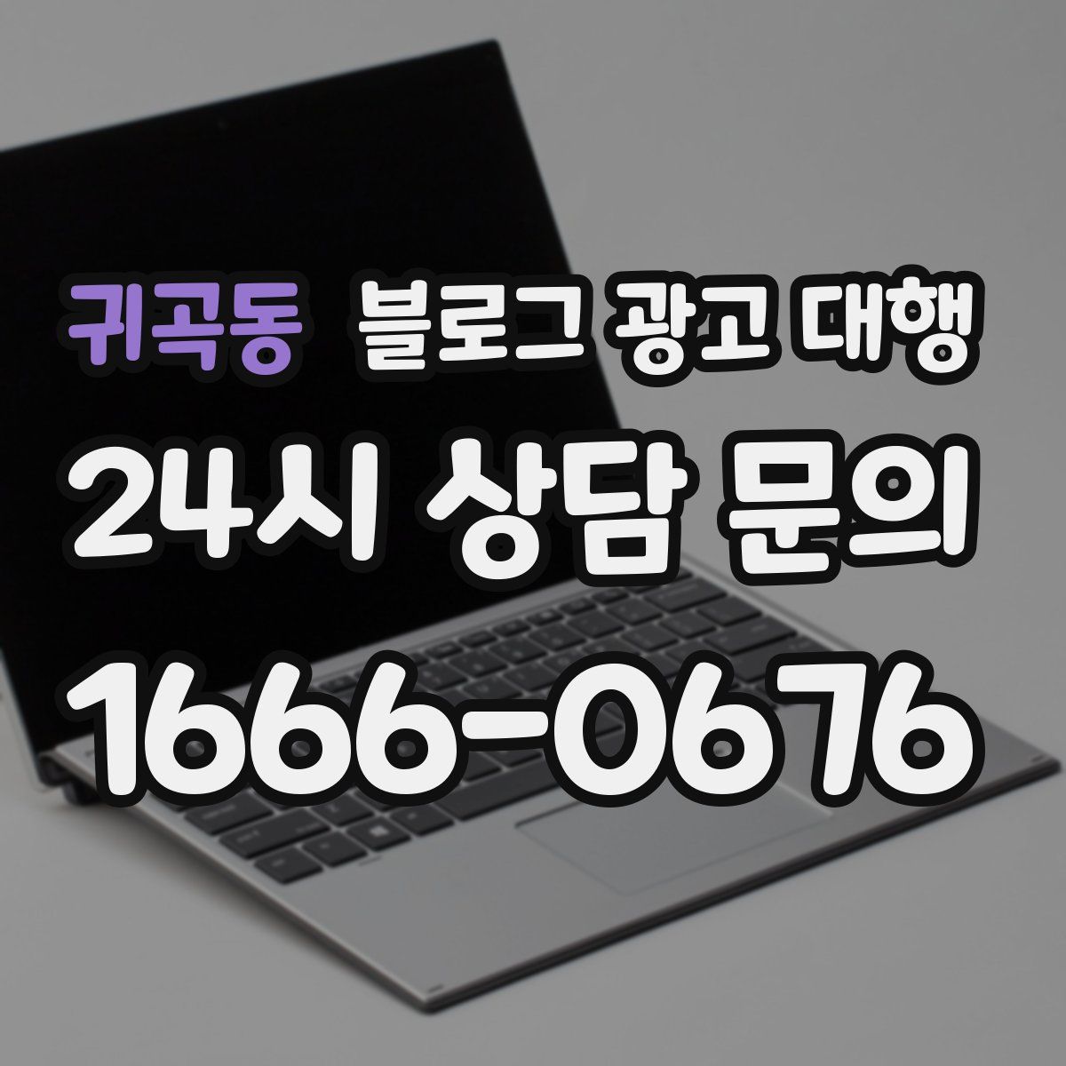 귀곡동 블로그 광고 대행