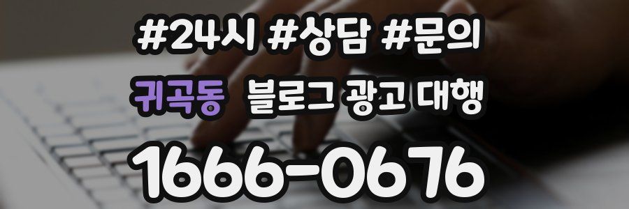 귀곡동 블로그 광고 대행