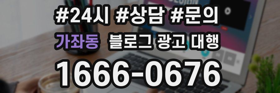 가좌동 블로그 광고 대행