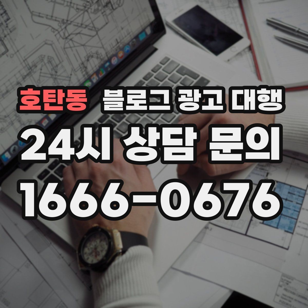 호탄동 블로그 광고 대행 운영 과정에서 자주 묻는 궁금증