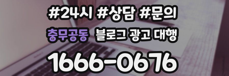 충무공동 블로그 광고 대행