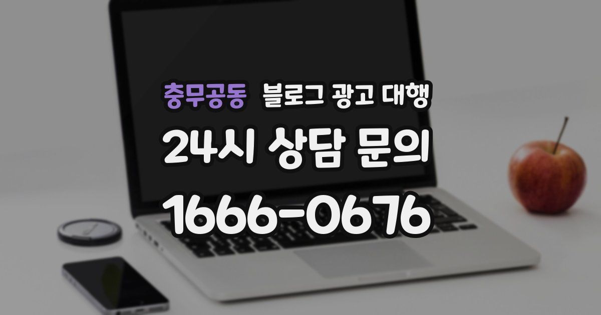 충무공동 블로그 광고 대행