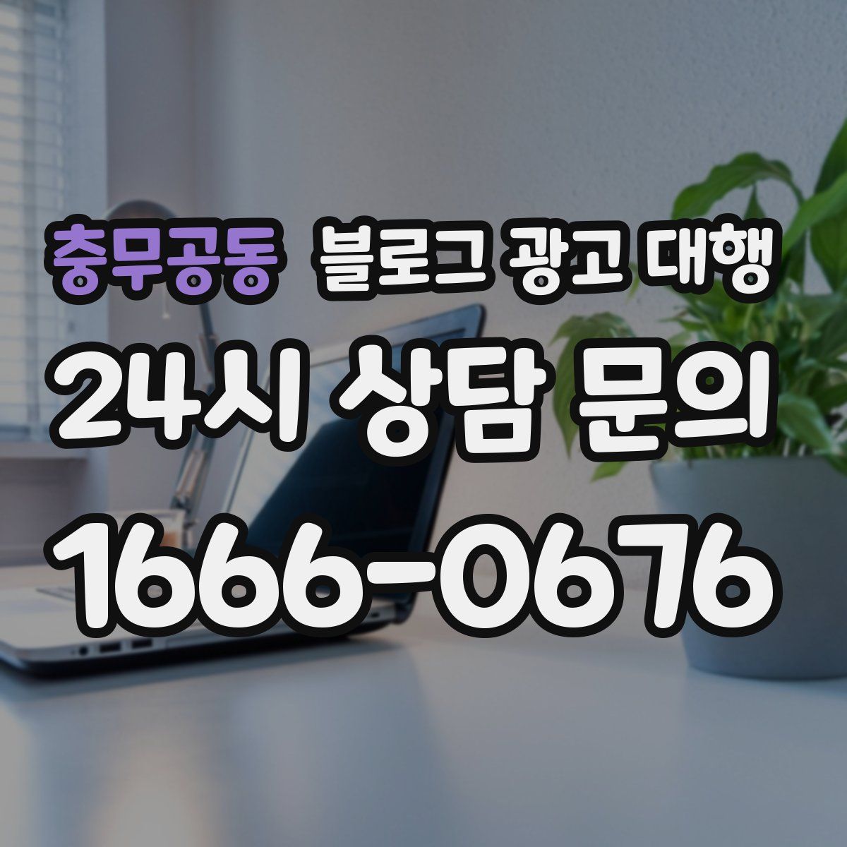 충무공동 블로그 광고 대행