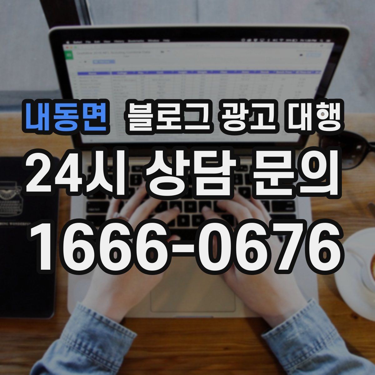 내동면 블로그 광고 대행 서비스 범위는 어디까지일까