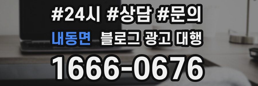 내동면 블로그 광고 대행