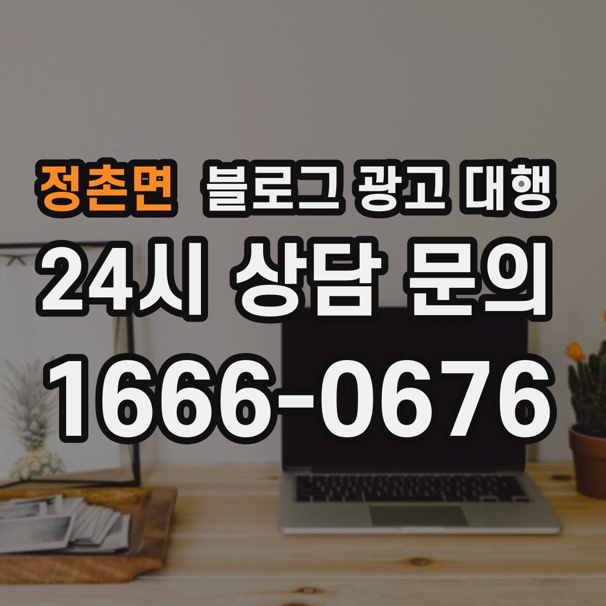 정촌면 블로그 광고 대행 이용 전 확인하면 좋은 계약 조건